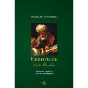 Євангеліє від Матвія. Коментарі, примітки, питання для вивчення