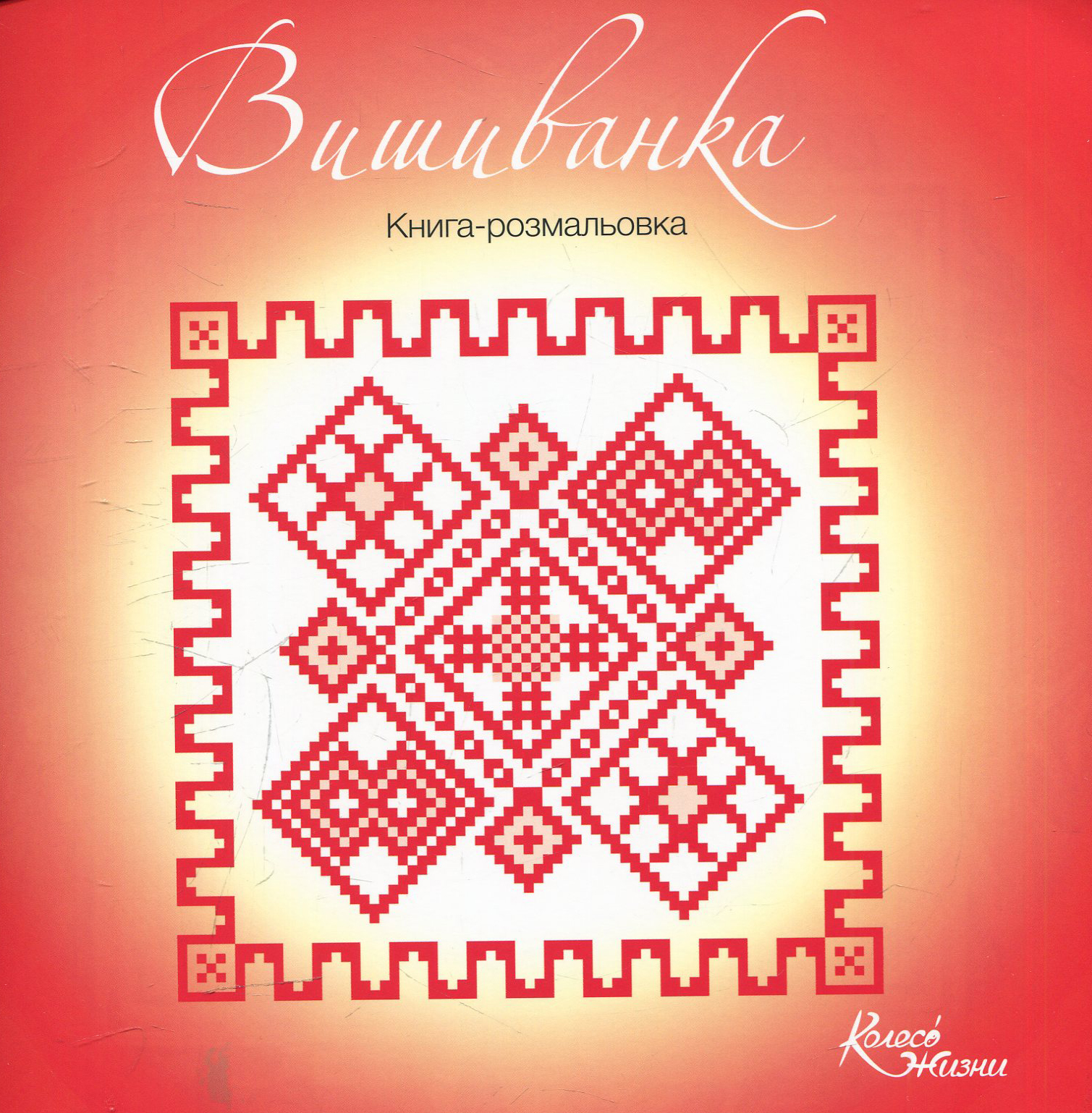 Вышиванка. Книга-розмальовка
