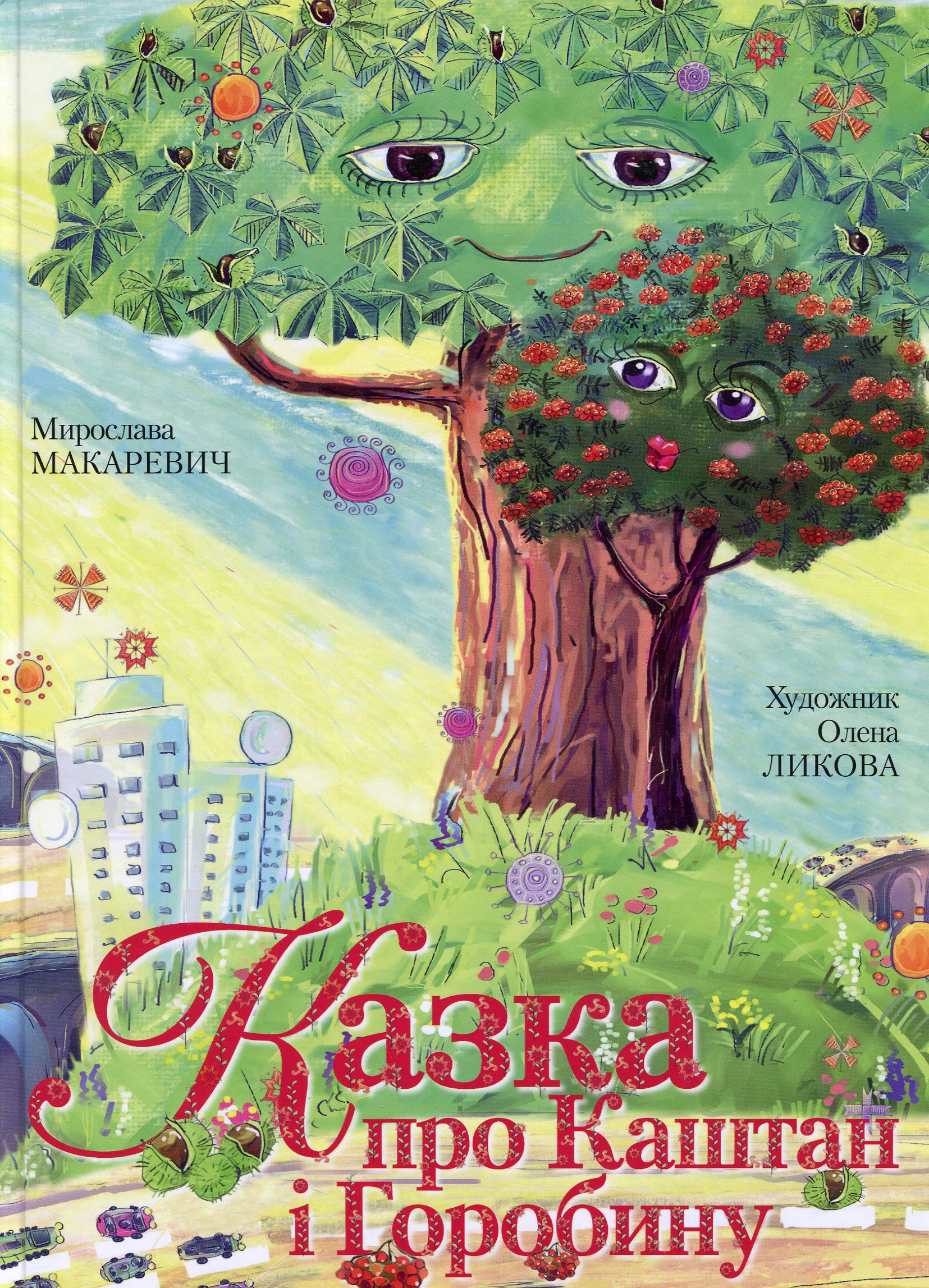 Казка про Каштан і Горобину