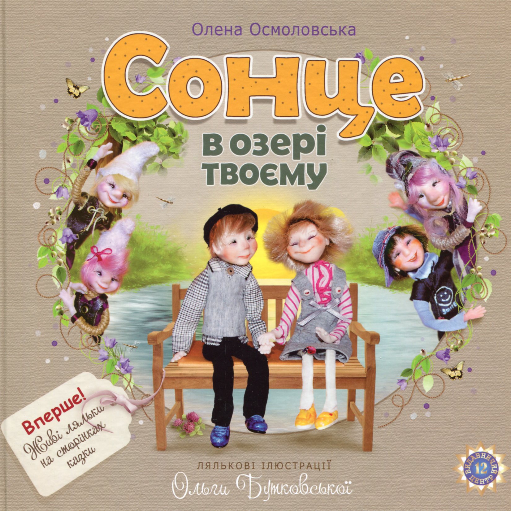 Сонце в озері твоєму