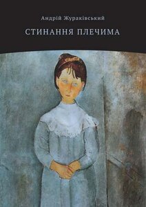 Стинання плечима