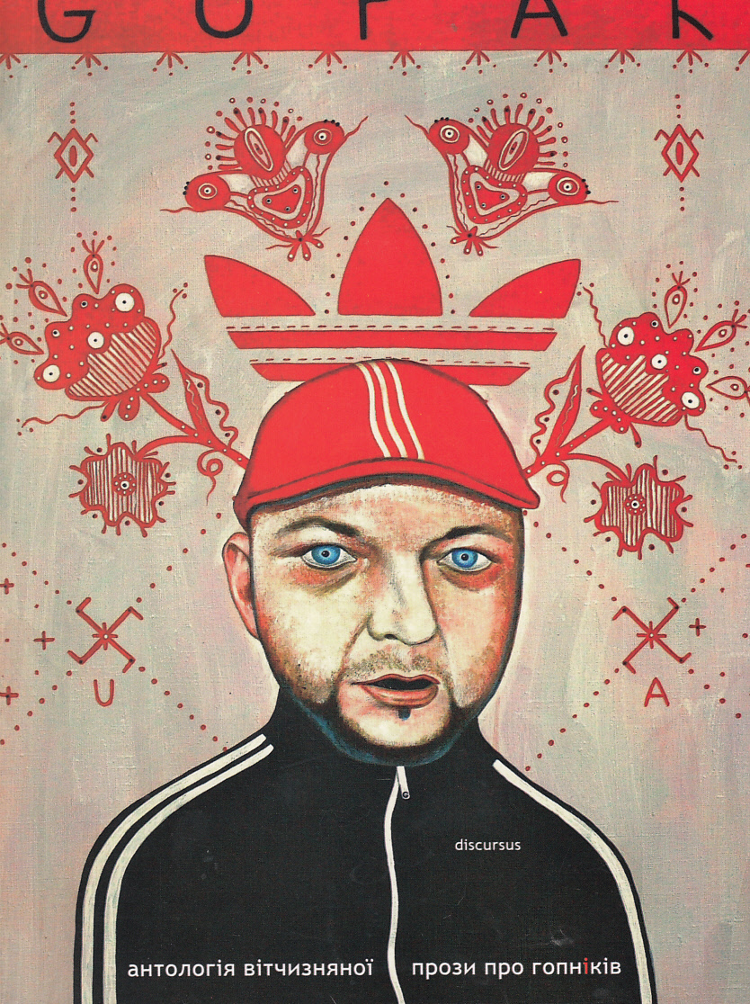Гопак. Антологія вітчизняної прози про гопників
