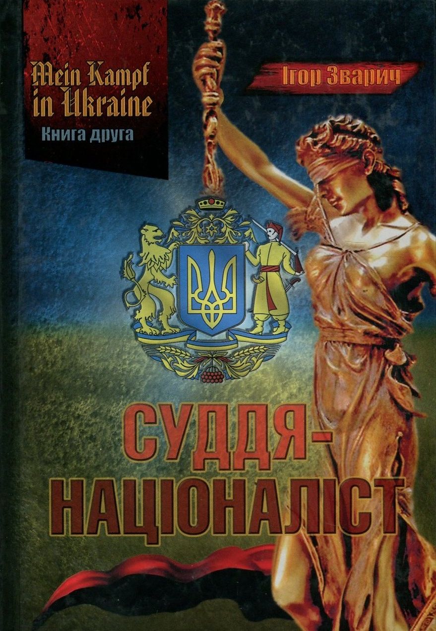 Mein Kampf in Ukraine. Книга 2. Суддя-націоналіст