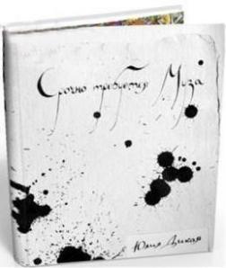 Терміново потрібен Муза! Секрети про натхнення на кожен день