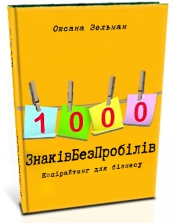 1000 знаків без пробілів. Копірайтинг для бізнесу