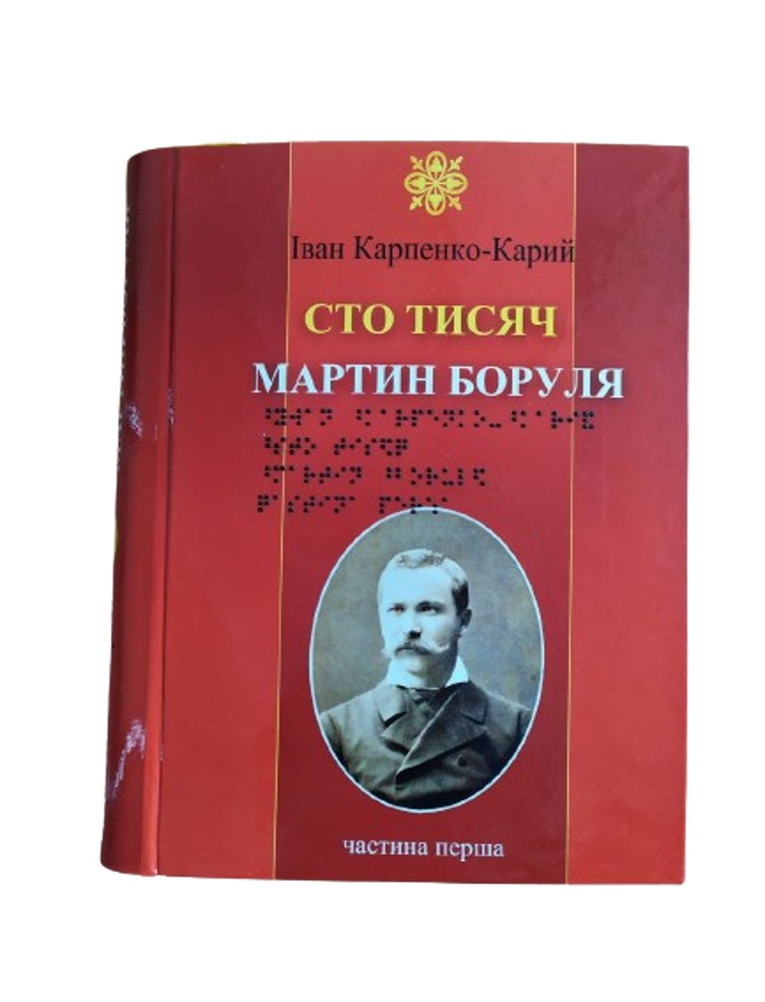 Сто тисяч. Мартин Боруля. 2 частини з 2 (шрифт Брайля)