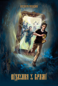 Відлуння у брамі