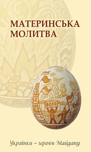 Материнська молитва. Українки - героям Майдану