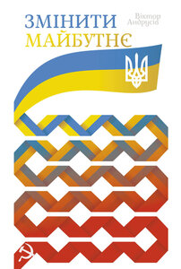 Змінити майбутнє