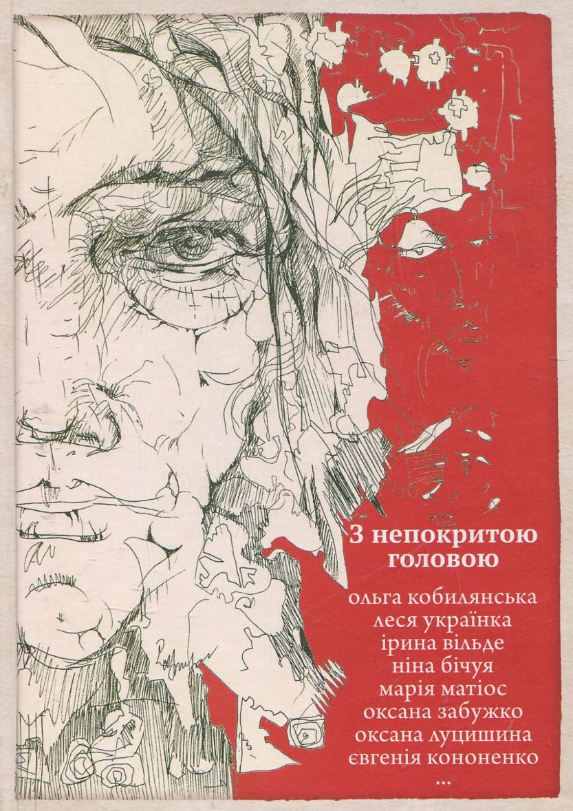 З непокритою головою. Українська жіноча проза