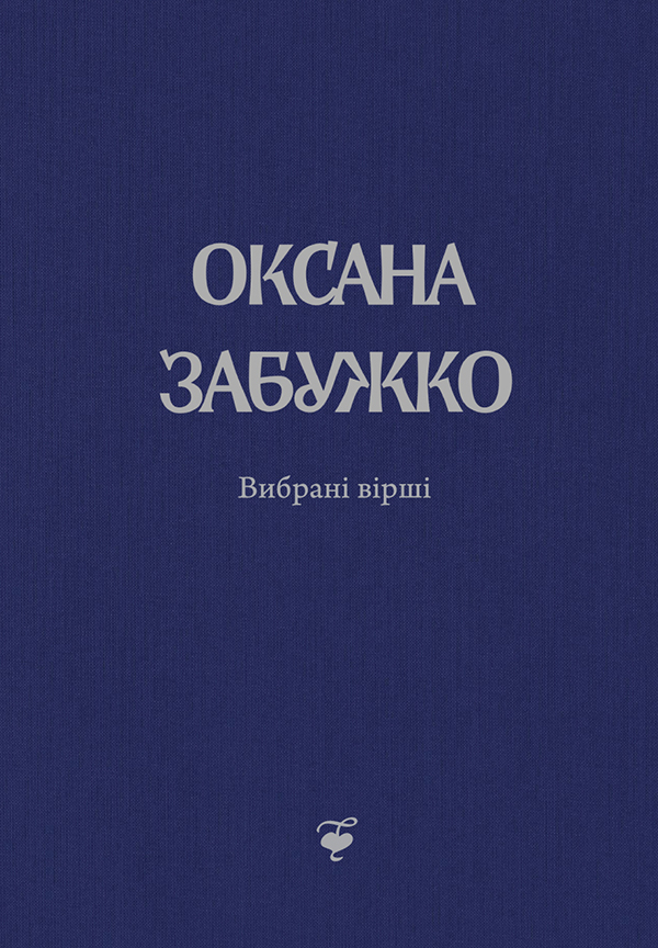 Оксана Забужко. Вибрані вірші. 1980-2013