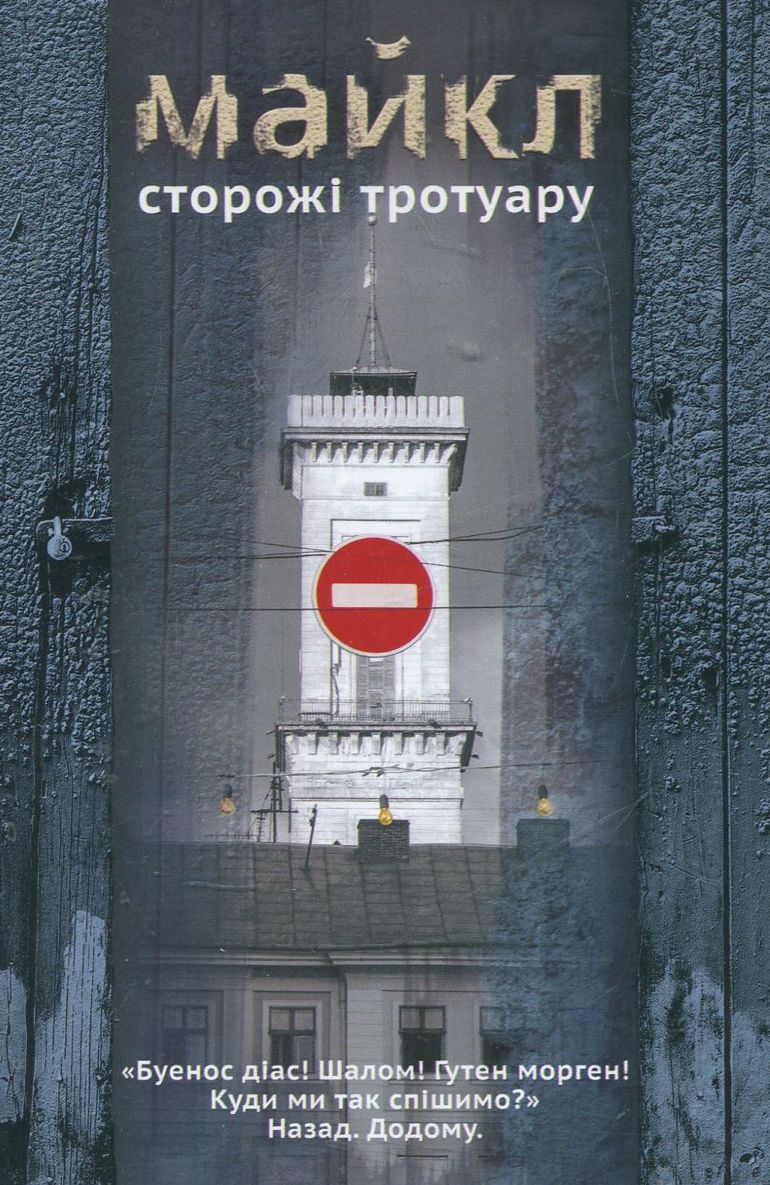 Сторожі тротуару