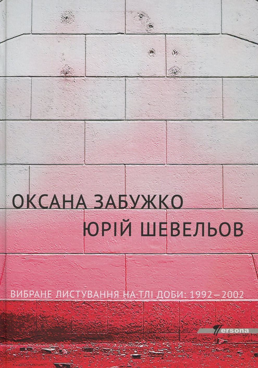Оксана Забужко. Юрій Шевельов. Вибране листування на тлі доби: 1992-2002