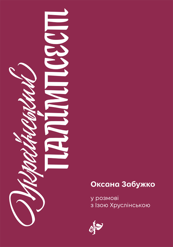 Український палімпсест. Оксана Забужко в розмові з Ізою Хруслінською
