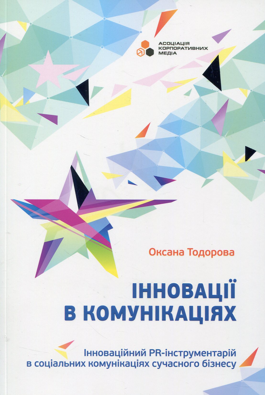 Інновації в комунікаціях