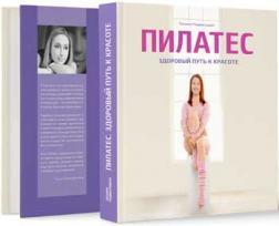 Пілатес. Здоровий шлях до краси