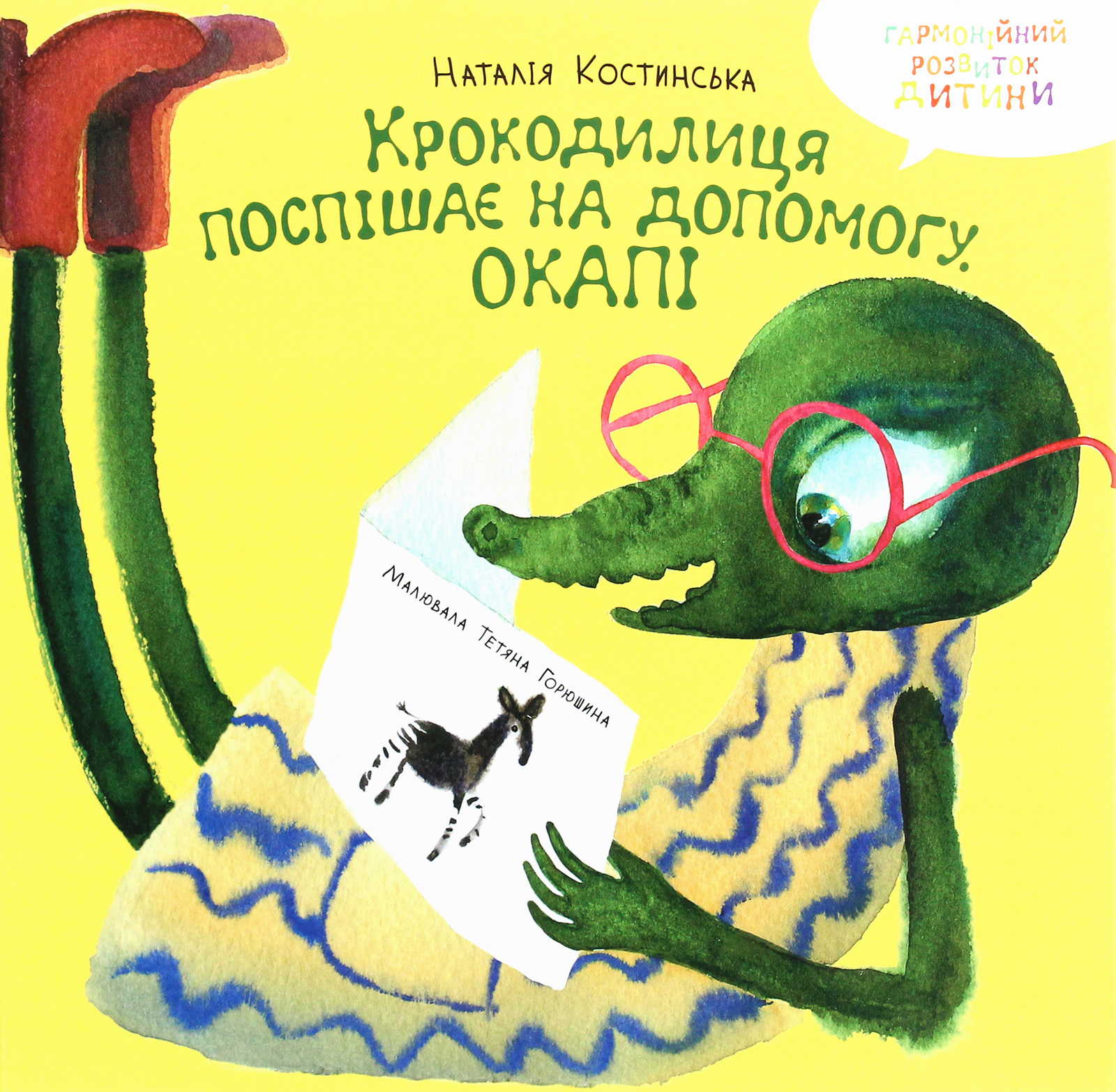 Крокодилиця поспішає на допомогу. Окапі