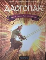 Даогопак. Книга 3: Таємниця карпатського мольфара