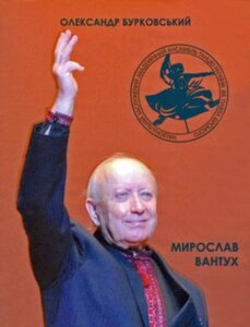 Мирослав Вантух. Завжди в дорозі