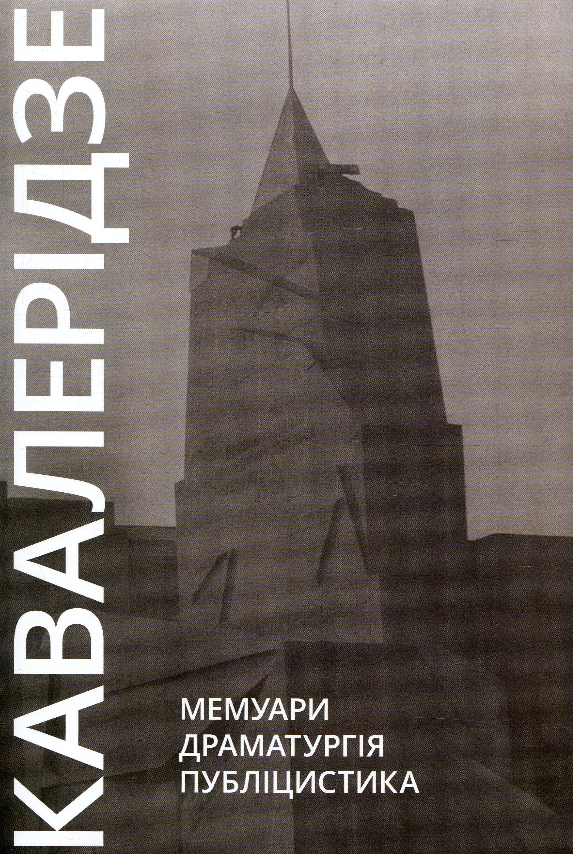 Іван Кавалерідзе. Мемуари. Драматургія. Публіцистика