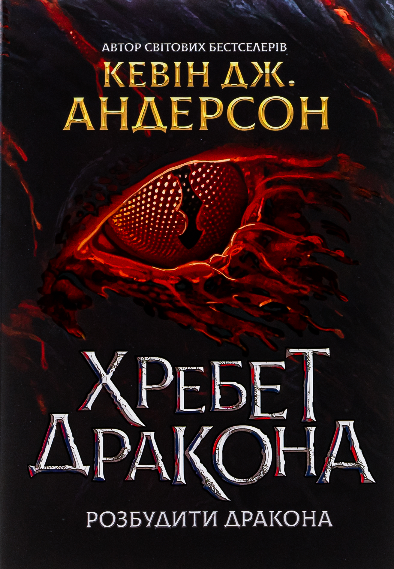 Розбудити дракона. Книга 1. Хребет дракона