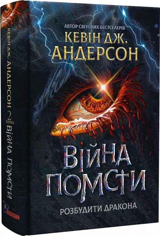 Розбудити дракона. Книга 2. Війна помсти