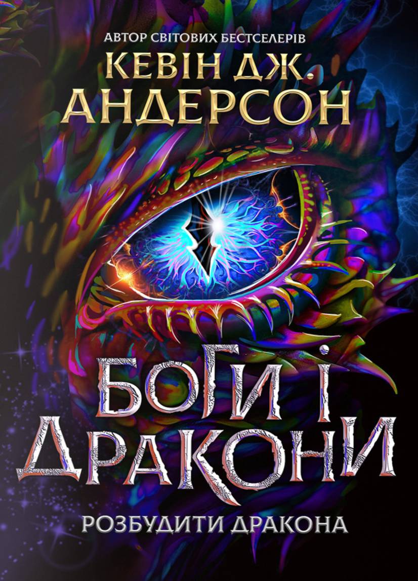 Боги і дракони