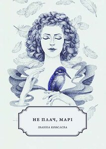 Не плач, Марі