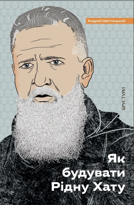 Як будувати рідну хату?. Андрей Шептицький