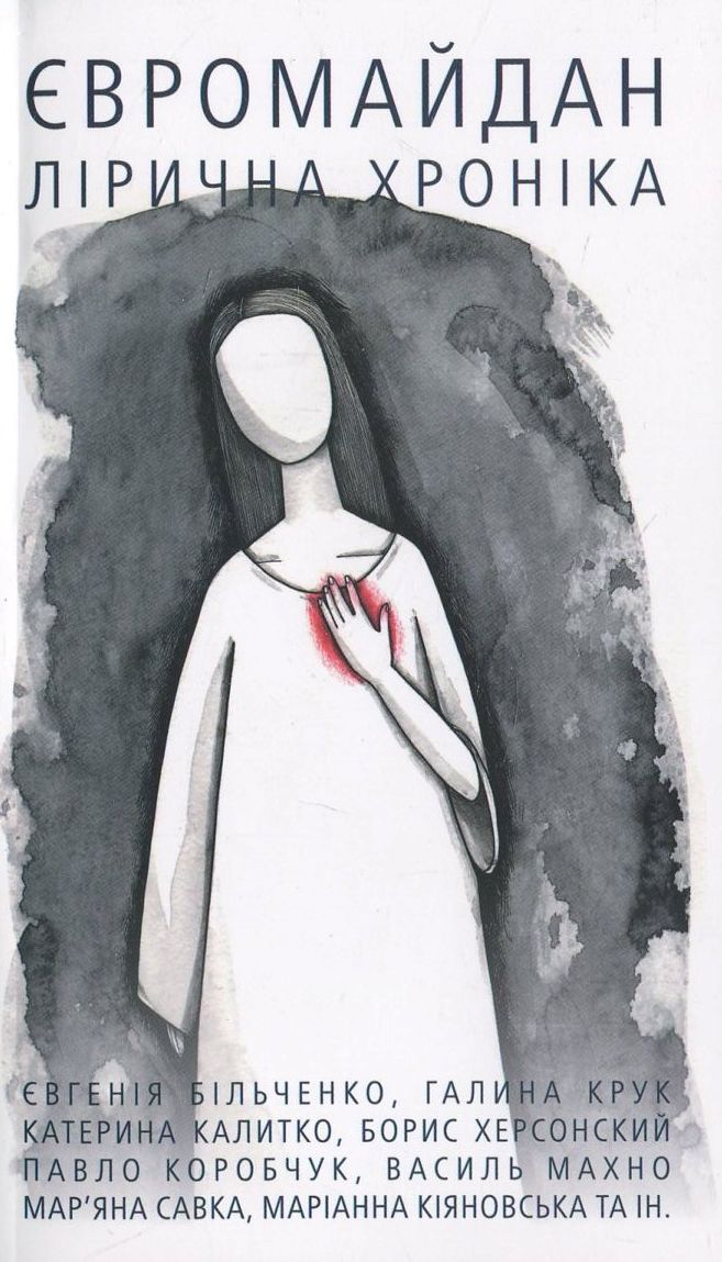 Євромайдан. Лірична хроніка