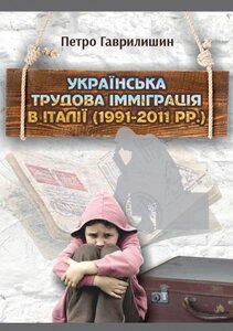 Українська трудова імміграція в Італії (1991-2011рр.)