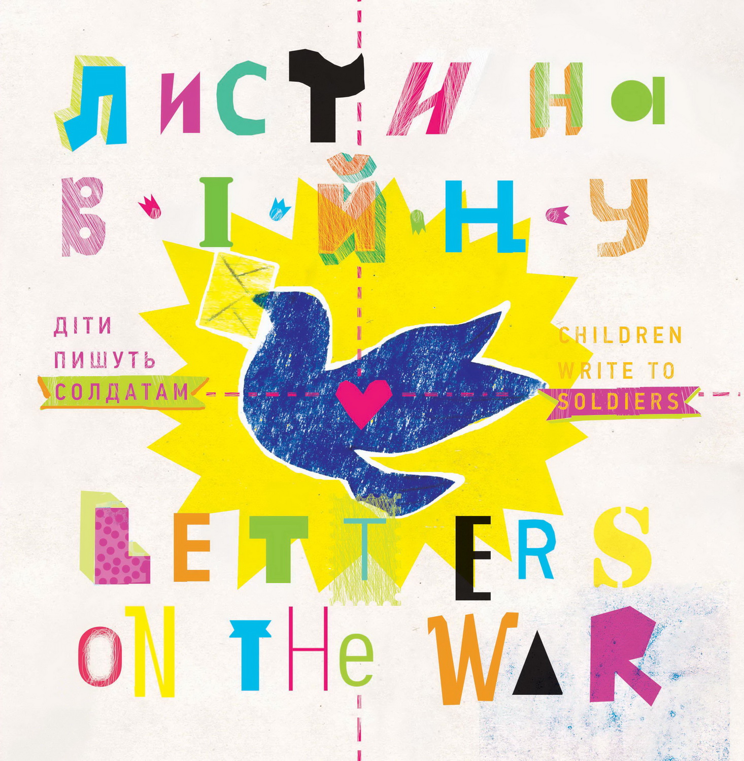 Листи на війну. Діти пишуть солдатам. Letters on the War. Children Write to Soldiers. Книжка-білінгва