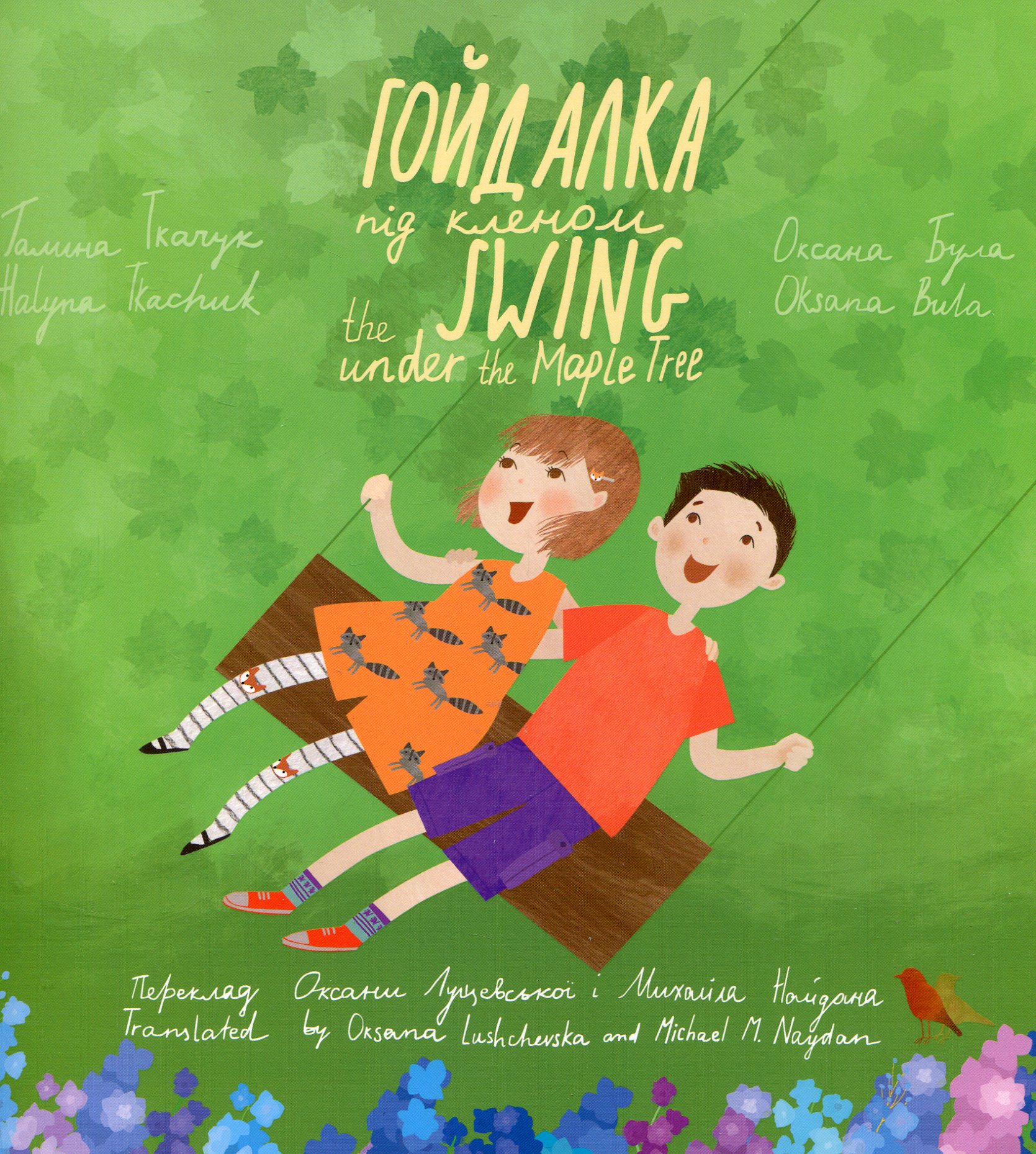 Гойдалка під кленом / The Swing under the Maple Tree