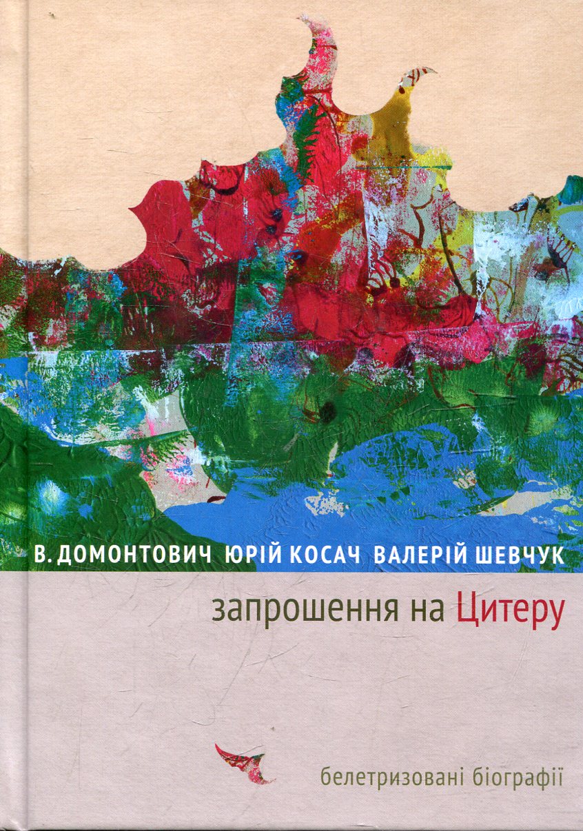 Запрошення на Цитеру. Віктор Домонтович; Юрій Косач; Валерій Шевчук