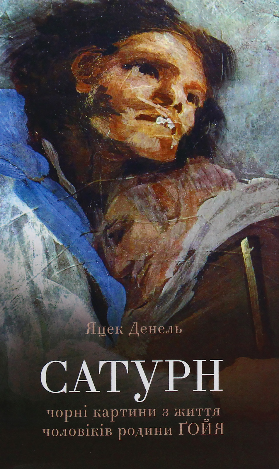 Сатурн. Чорні картини з життя чоловiкiв родини Гойя