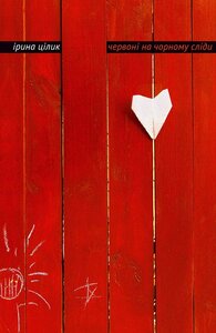 Червоні на чорному сліди