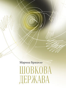 Шовкова держава