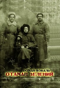 Отаман Зелений