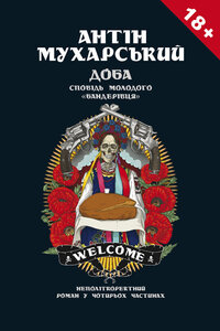 Доба. Сповідь молодого "бандерівця"