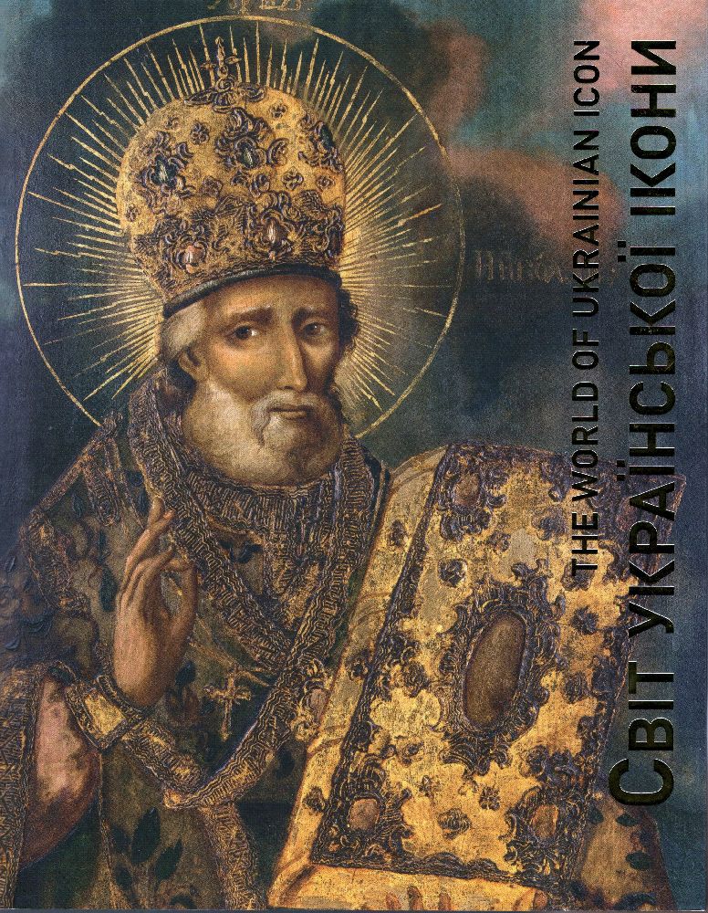 Світ української ікони