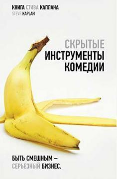 Приховані Інструменти Комедії. Бути смішним - серйозний бізнес