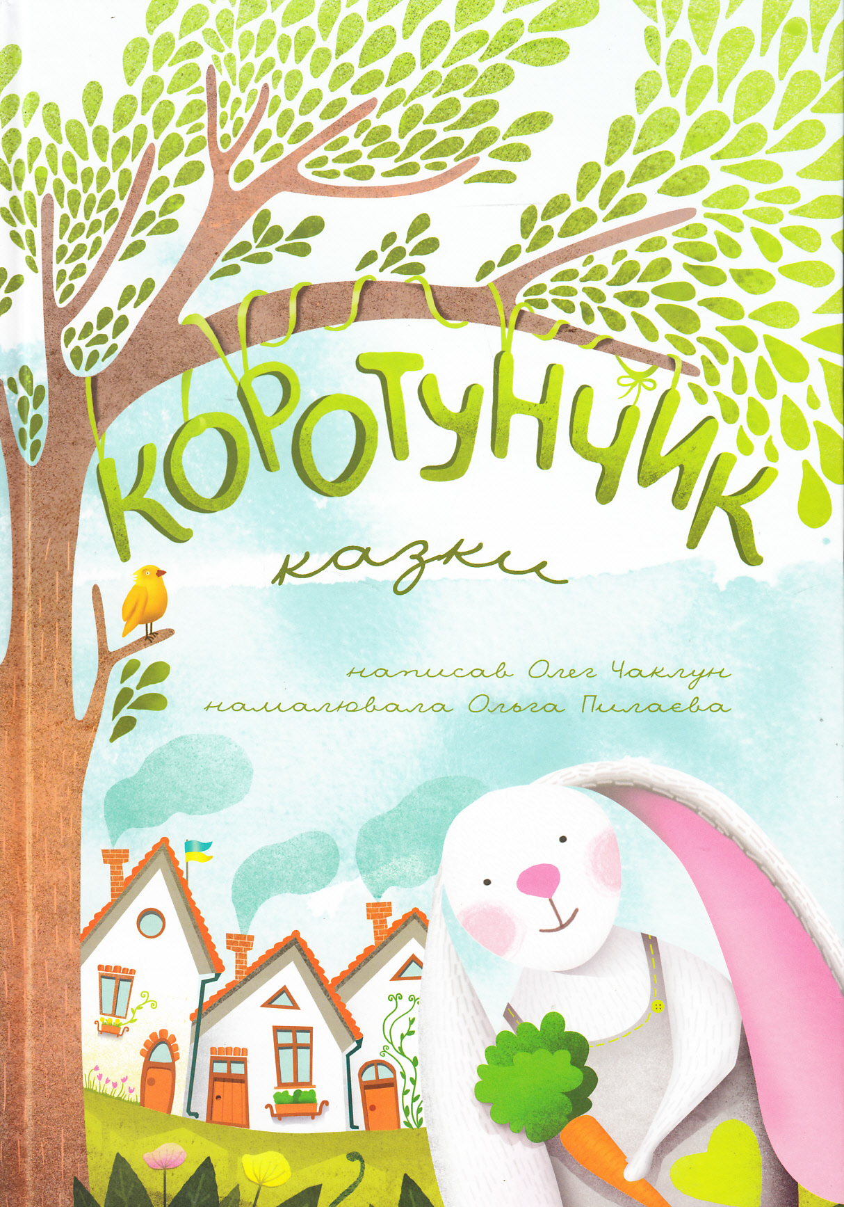 Коротунчик