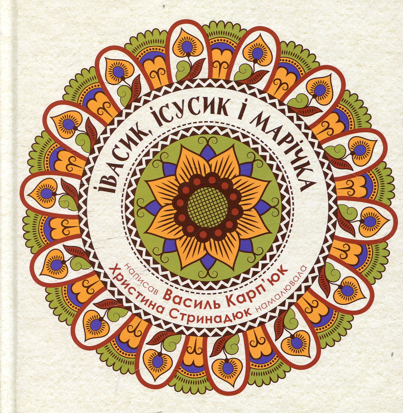 За руку з черепахою. Івасик, Ісусик та Марічка