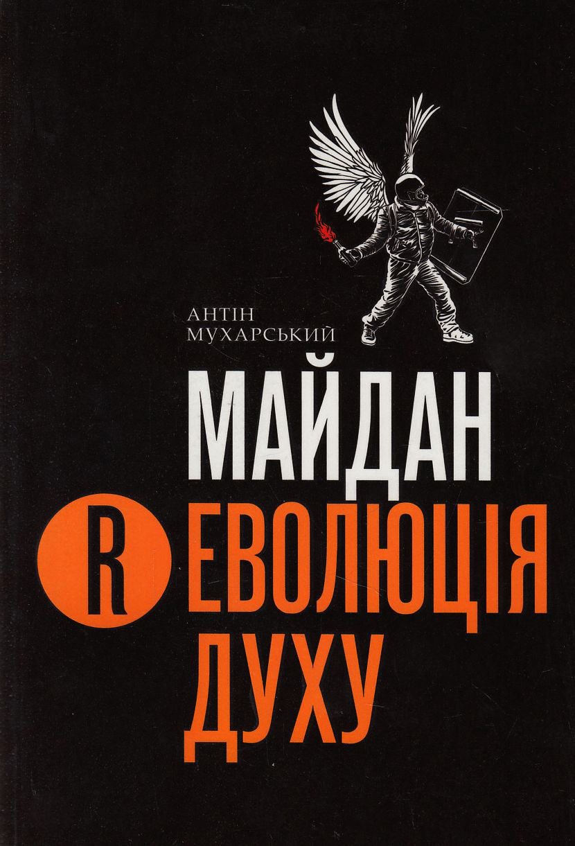 Майдан. (R) Еволюція духу