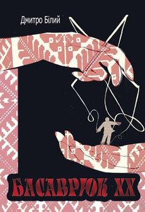 Басаврюк ХХ