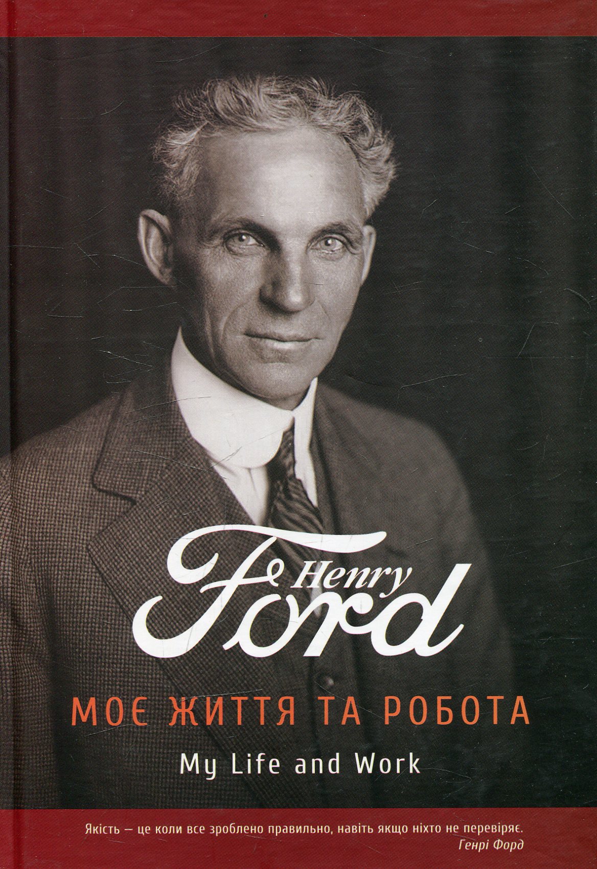 Моє життя та робота. Генрі Форд