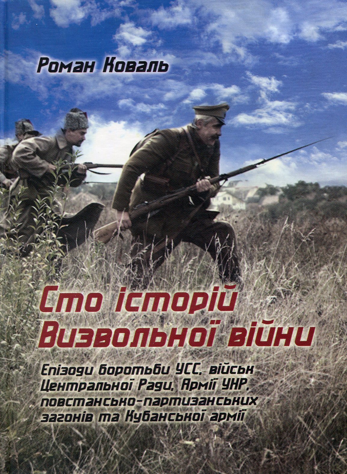 Сто історій Визвольної війни