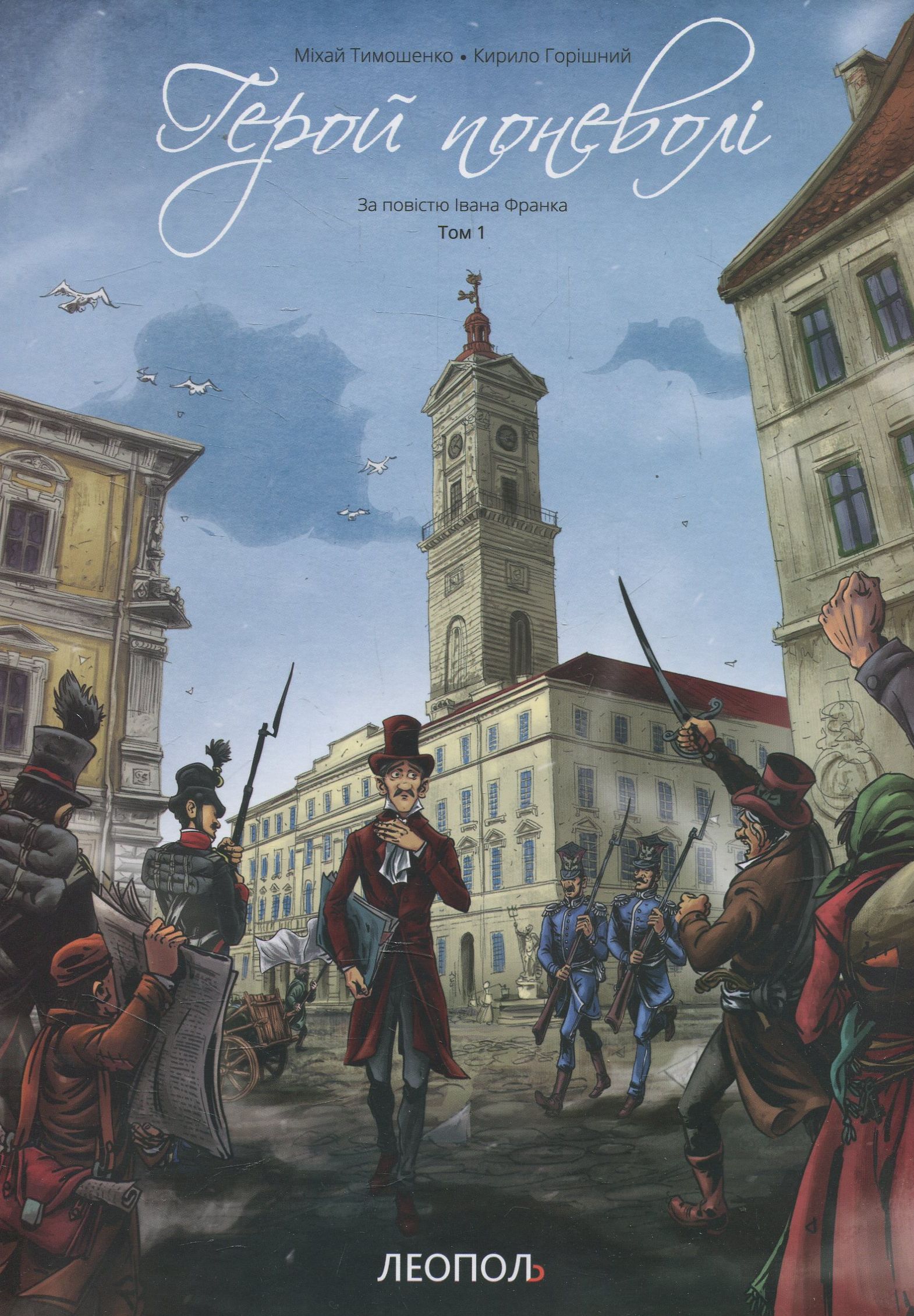 Герой поневолі. За повістю Івана Франка. Том 1