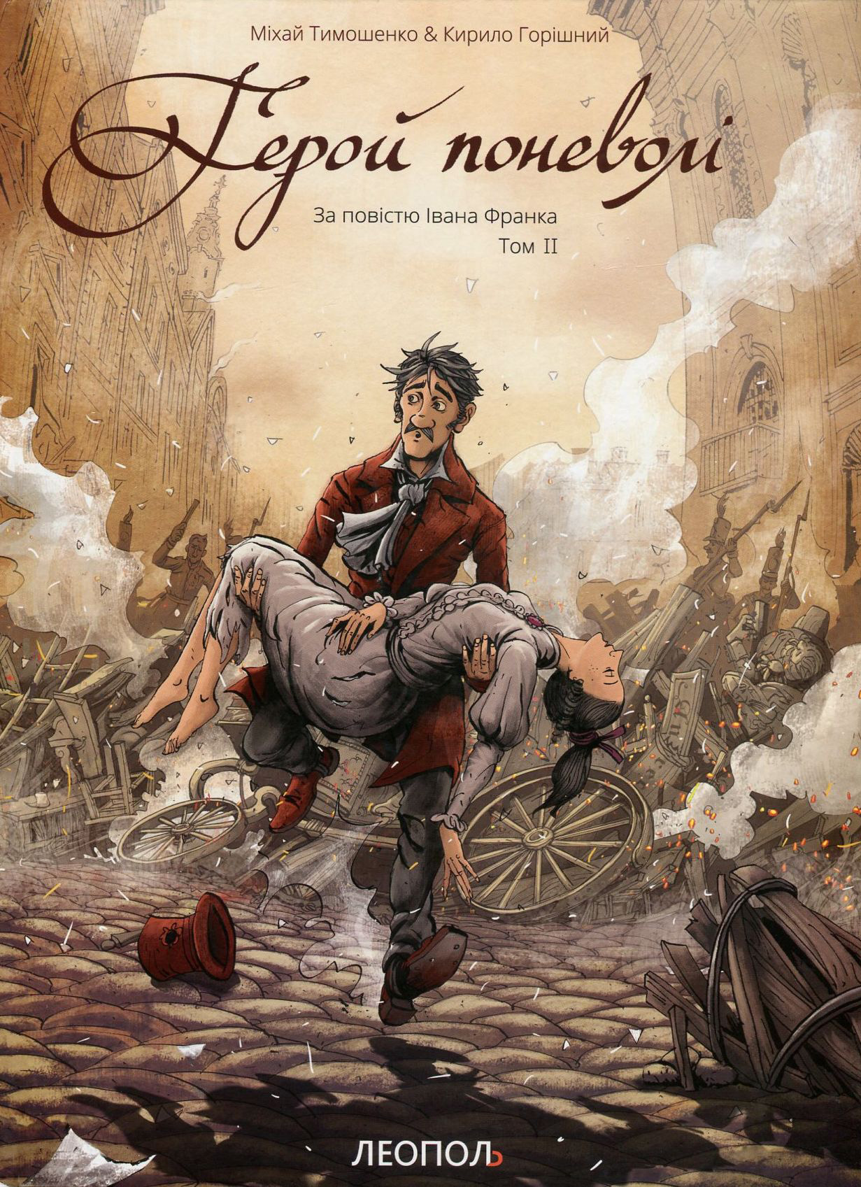 Герой поневолі. За повістю Івана Франка. Том 2