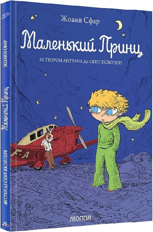 Маленький принц (графічний роман)